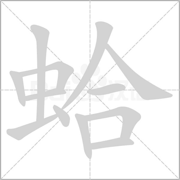 蛤字笔顺图