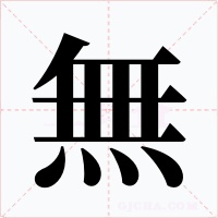 無字的字形和写法
