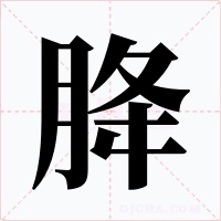 胮字字形