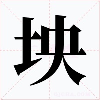 坱字字形