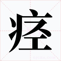 痉字字形