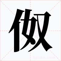 伮字的字形和写法