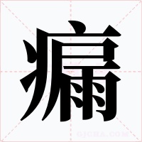 瘺字字形