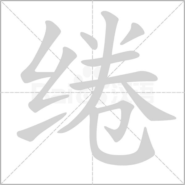 绻字笔顺图
