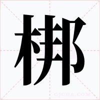 梆字的字形和写法