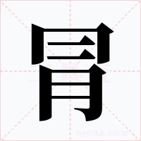 冐字字形