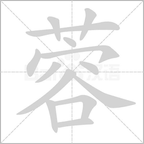 蓉字笔顺图