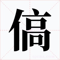 傐字字形
