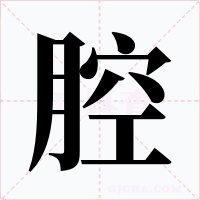 腔字的字形和写法
