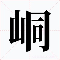 峒字的字形和写法
