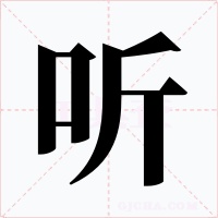 听字的字形和写法