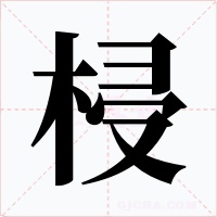 梫字字形
