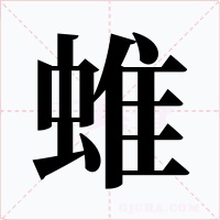 蜼字字形