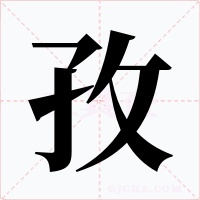 孜字字形