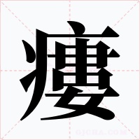 瘻字的字形和写法