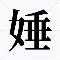 娷字的字形和写法