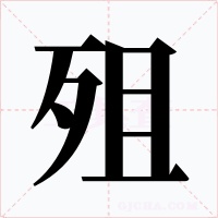 殂字字形