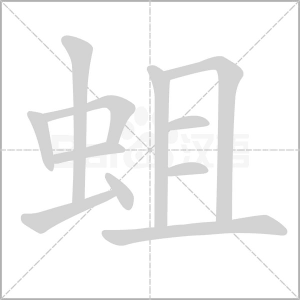 蛆字笔顺图