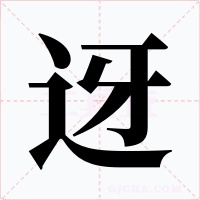 迓字的字形和写法