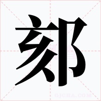 郂字的字形和写法
