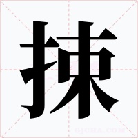 捒字的字形和写法