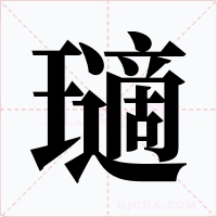 瓋字字形