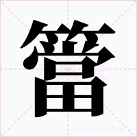簹字字形