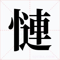 慩字字形