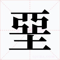 堊字的字形和写法