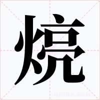 煷字字形