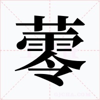 蕶字的字形和写法