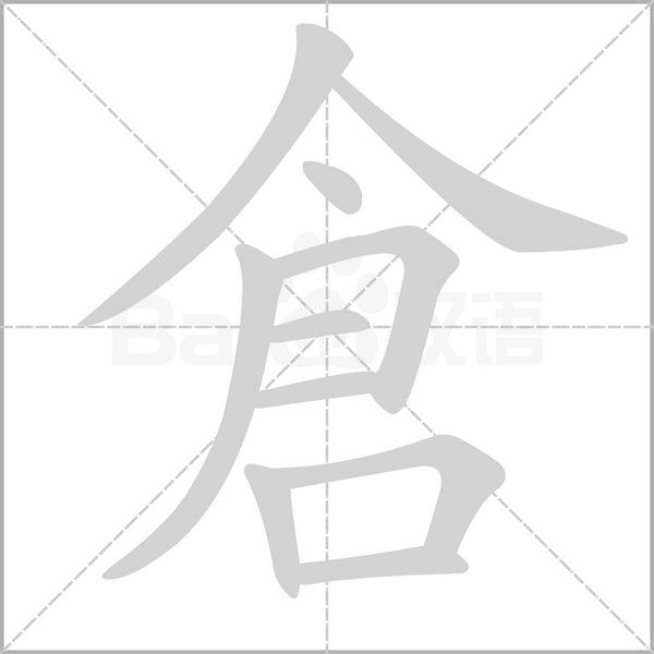 倉字笔顺图