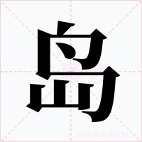 岛字的字形和写法