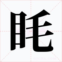 眊字的字形和写法