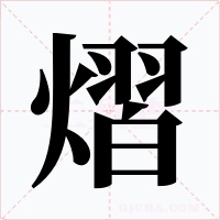 熠字字形