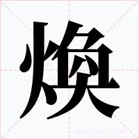 煥字字形