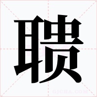 聩字的字形和写法