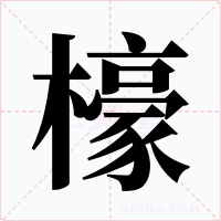 檺字的字形和写法