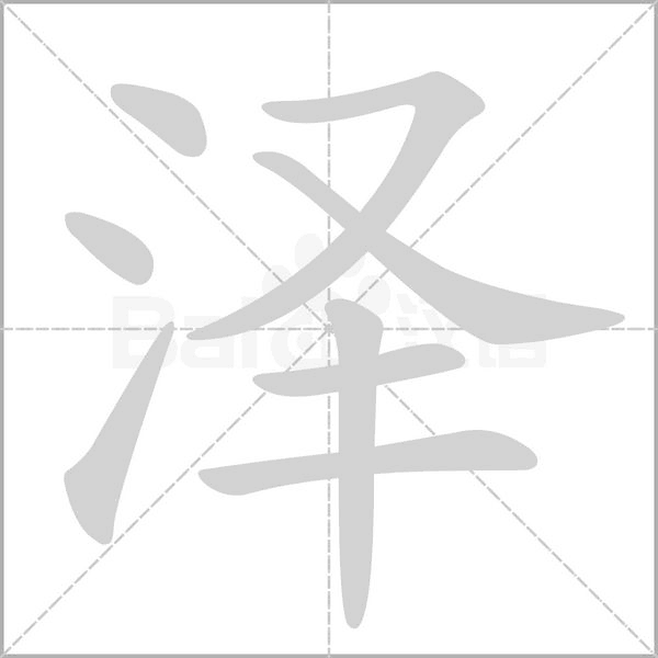 泽字笔顺图