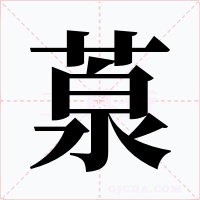 葲字的字形和写法