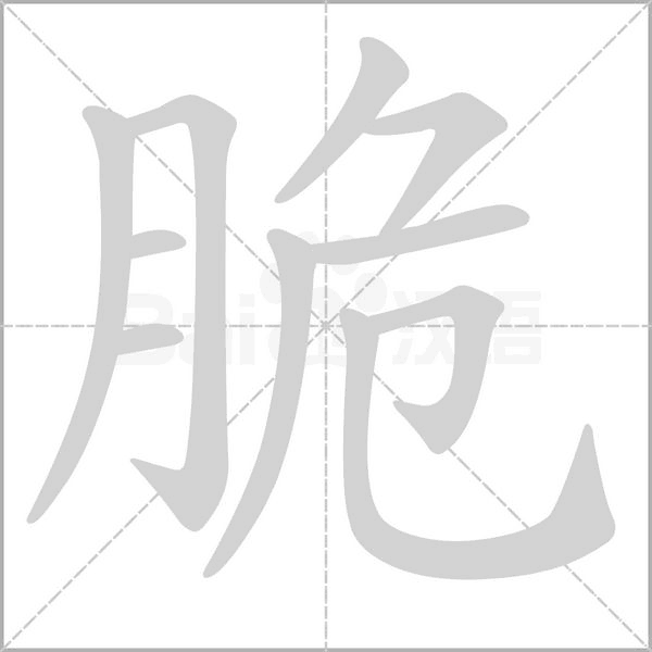 脆字笔顺图
