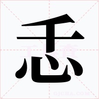 忎字的字形和写法