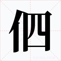 伵字的字形和写法