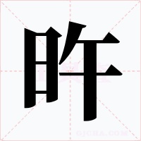 旿字的字形和写法