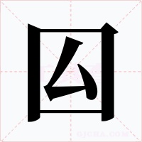 囜字字形