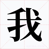 我字字形