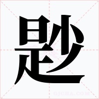 尟字的字形和写法