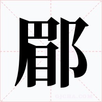 郿字字形