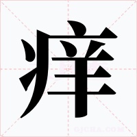 痒字的字形和写法
