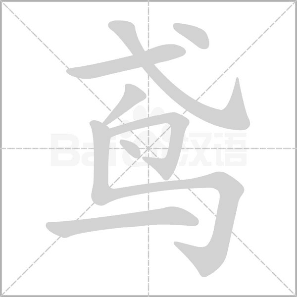 鸢字笔顺图